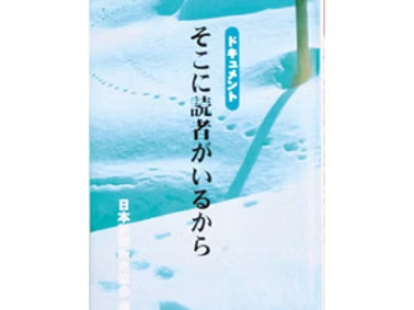 そこに読者がいるから