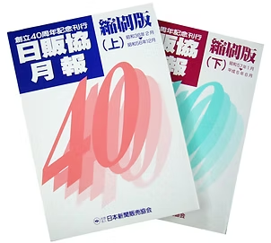 日販協月報縮刷版