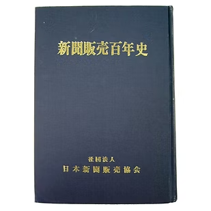 新聞販売百年史